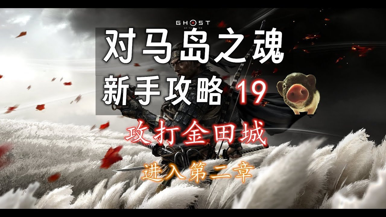 对马岛之魂 截图16